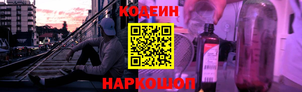 Кодеиновый сироп Lean Purple Drank Симферополь