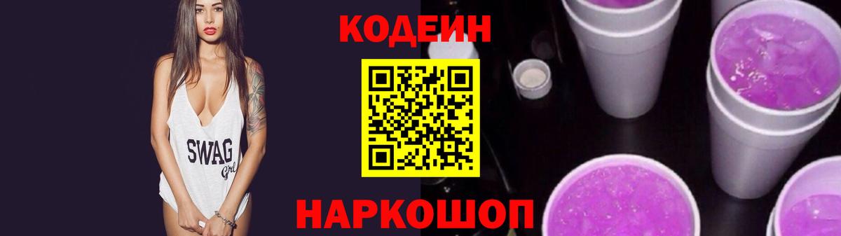 Кодеин Purple Drank  Вход с VPN  Codein напиток Lean (лин)  Симферополь 
